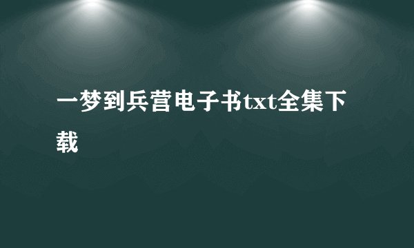 一梦到兵营电子书txt全集下载
