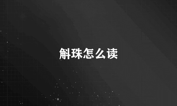斛珠怎么读