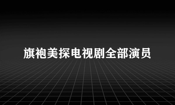 旗袍美探电视剧全部演员