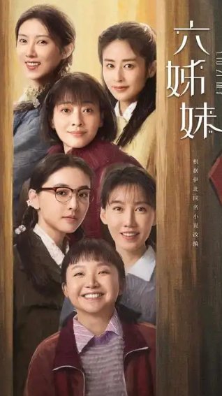 六姐妹电视剧1-40集剧情介绍