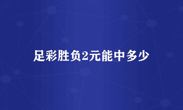 足彩胜负2元能中多少