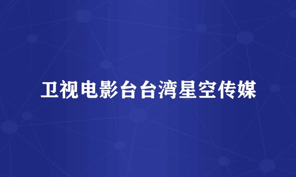 卫视电影台台湾星空传媒
