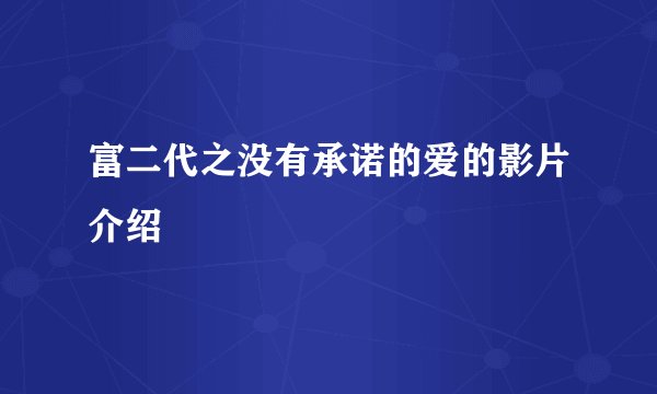 富二代之没有承诺的爱的影片介绍