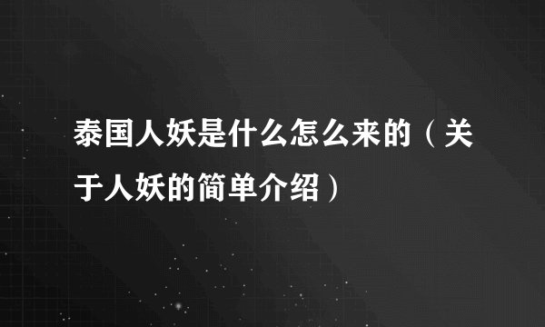 泰国人妖是什么怎么来的（关于人妖的简单介绍）