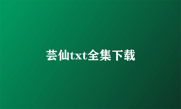 芸仙txt全集下载
