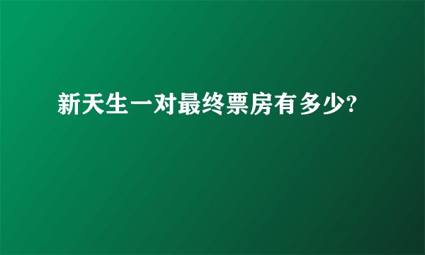 新天生一对最终票房有多少?