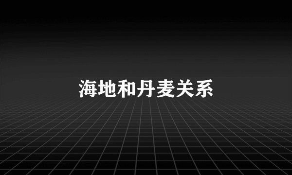 海地和丹麦关系