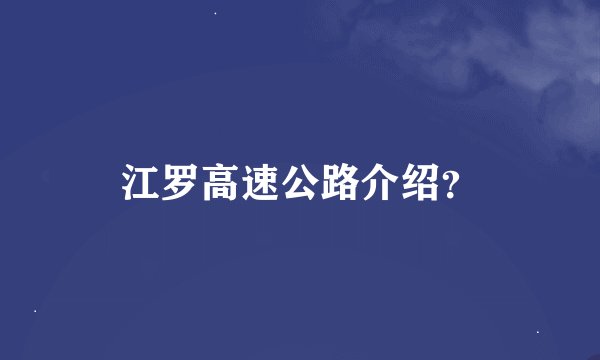 江罗高速公路介绍？