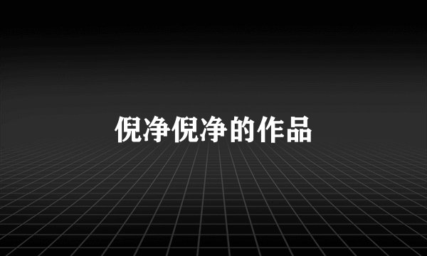 倪净倪净的作品
