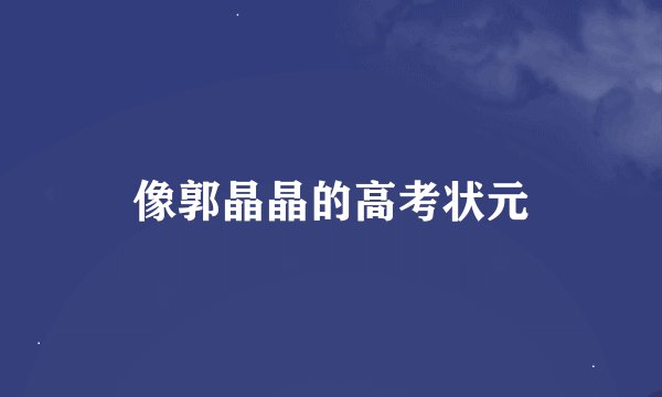 像郭晶晶的高考状元