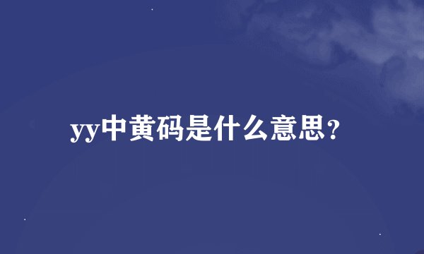 yy中黄码是什么意思？
