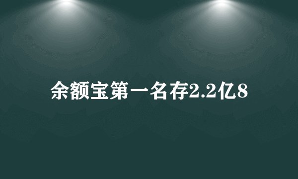 余额宝第一名存2.2亿8
