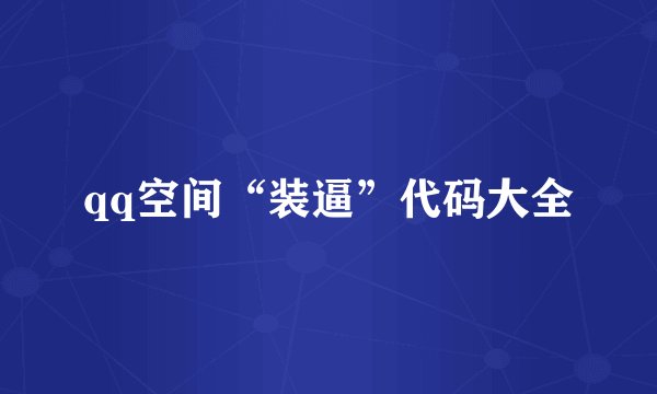 qq空间“装逼”代码大全