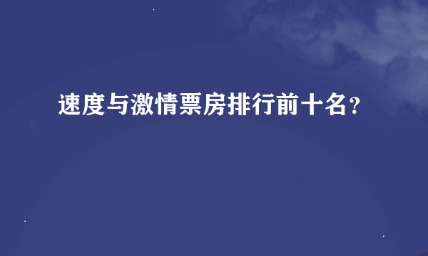 速度与激情票房排行前十名?
