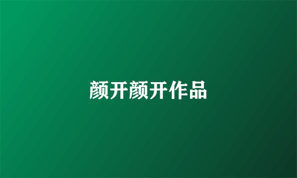 颜开颜开作品
