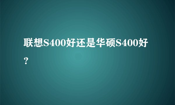 联想S400好还是华硕S400好？