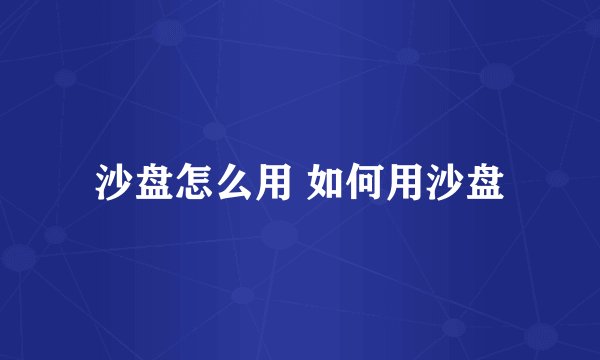沙盘怎么用 如何用沙盘