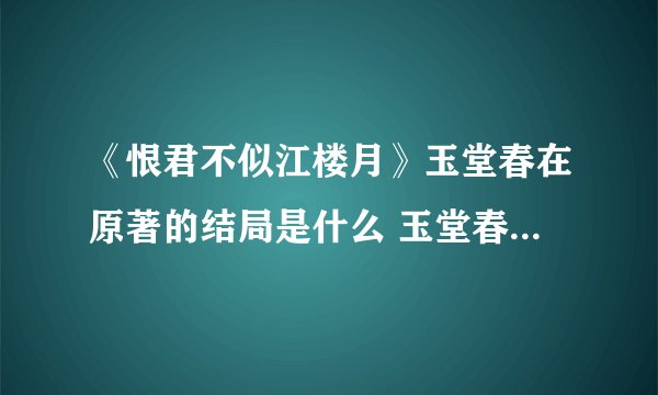 《恨君不似江楼月》玉堂春在原著的结局是什么 玉堂春和展君白最后怎么样了