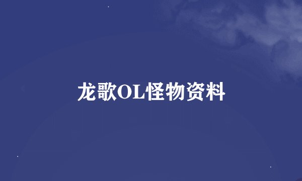 龙歌OL怪物资料