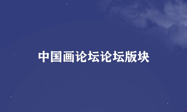 中国画论坛论坛版块