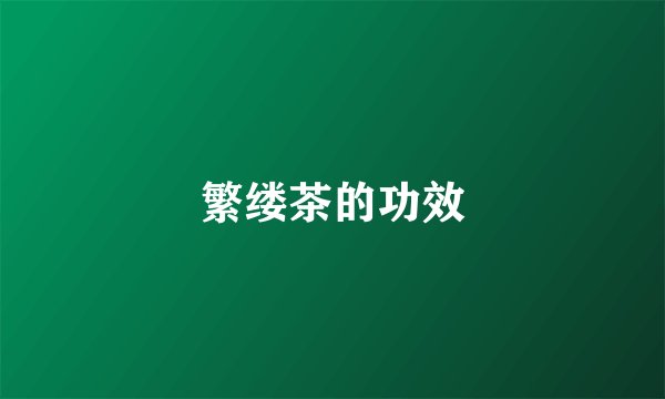 繁缕茶的功效