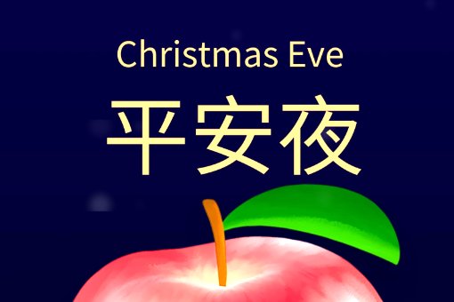 平安夜完整版歌词