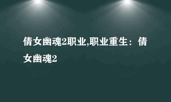 倩女幽魂2职业,职业重生：倩女幽魂2