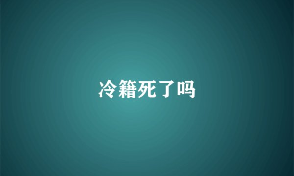 冷籍死了吗