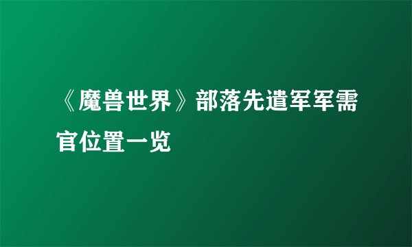 《魔兽世界》部落先遣军军需官位置一览