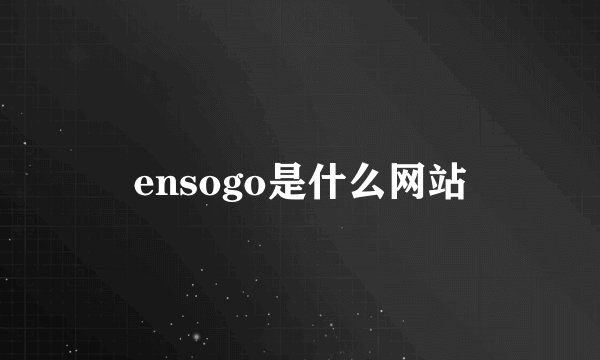 ensogo是什么网站
