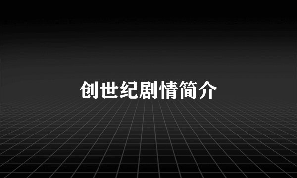 创世纪剧情简介