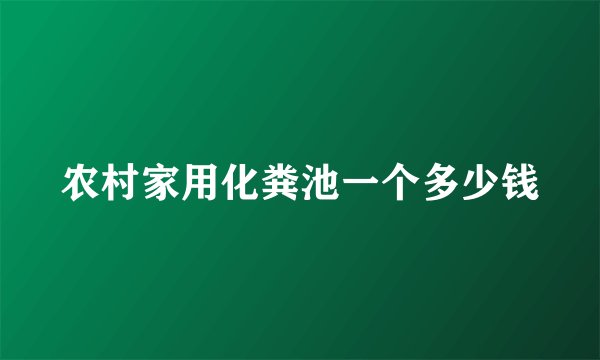 农村家用化粪池一个多少钱