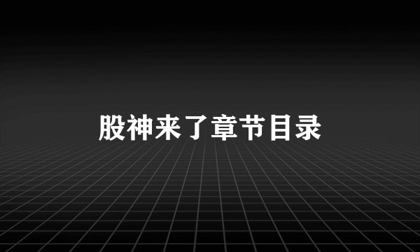 股神来了章节目录