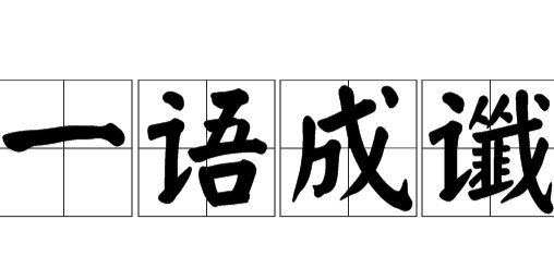 一语成谶(yi yu cheng ji )是什么意思