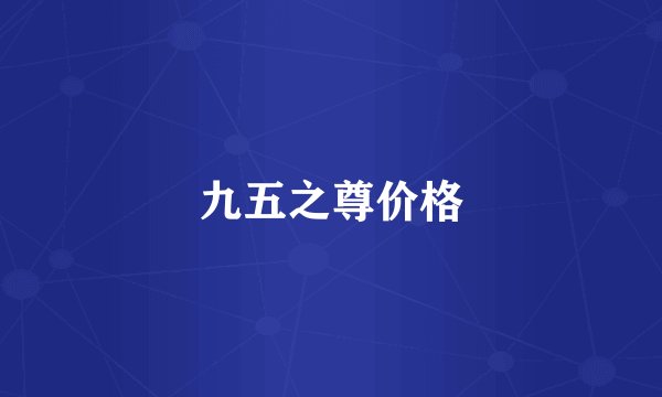 九五之尊价格