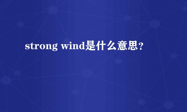 strong wind是什么意思？