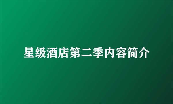 星级酒店第二季内容简介