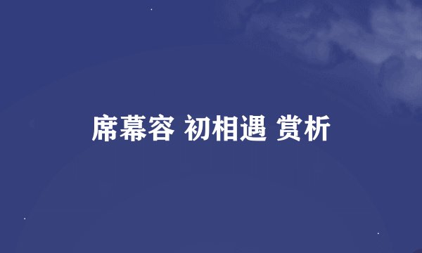 席幕容 初相遇 赏析