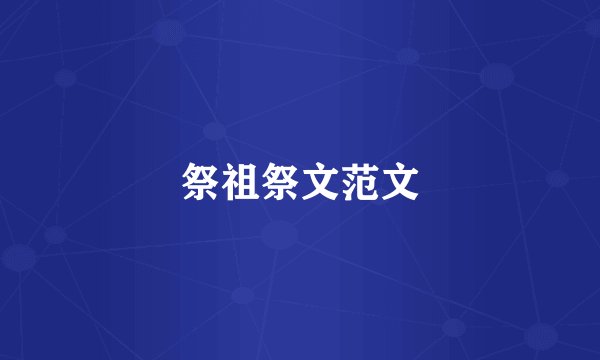 祭祖祭文范文