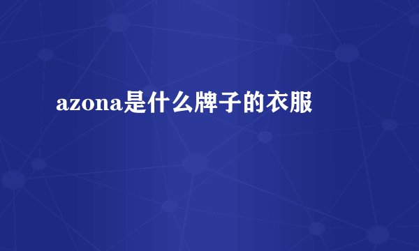 azona是什么牌子的衣服