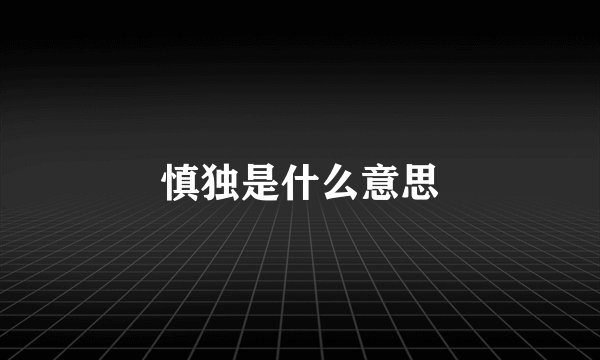 慎独是什么意思