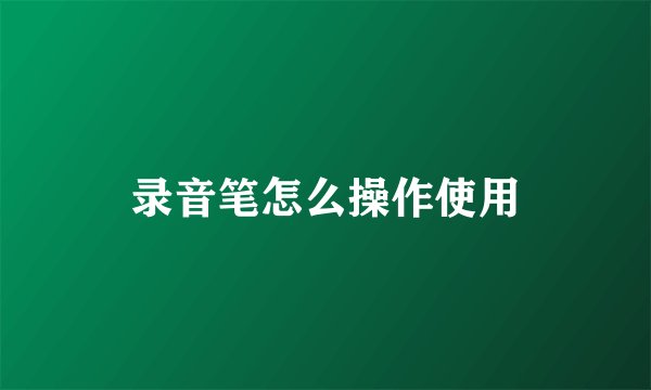 录音笔怎么操作使用