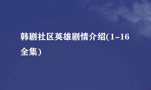 韩剧社区英雄剧情介绍(1-16全集)