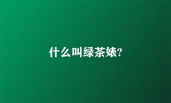 什么叫绿茶婊?