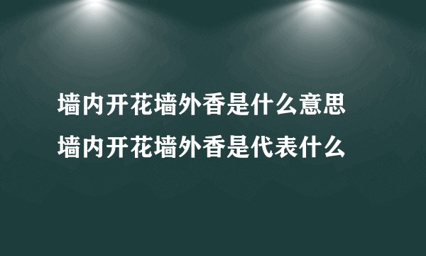 墙内开花墙外香是什么意思 墙内开花墙外香是代表什么