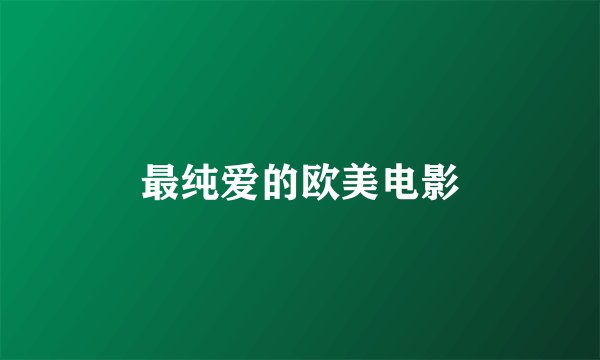 最纯爱的欧美电影