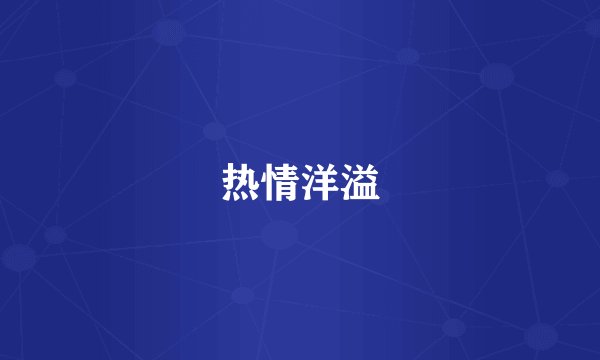 热情洋溢