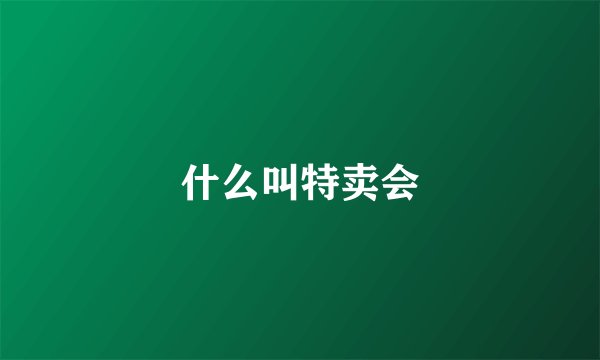 什么叫特卖会
