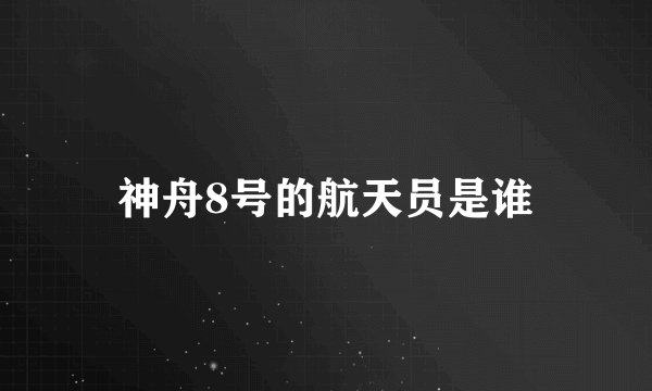 神舟8号的航天员是谁