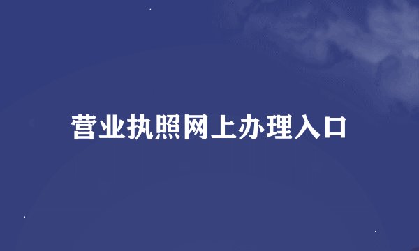营业执照网上办理入口